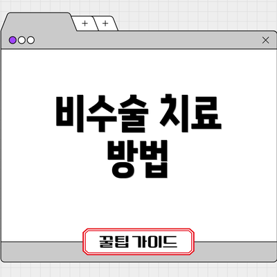 비수술 치료 방법