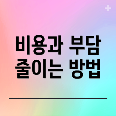 비용과 부담 줄이는 방법