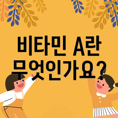 비타민 A란 무엇인가요?