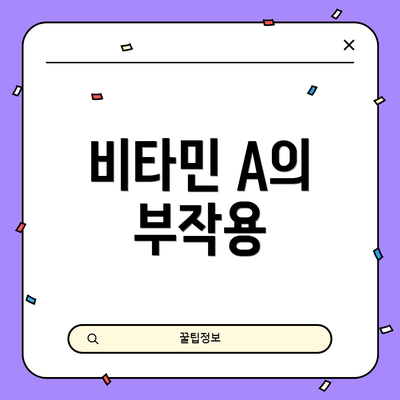 비타민 A의 부작용