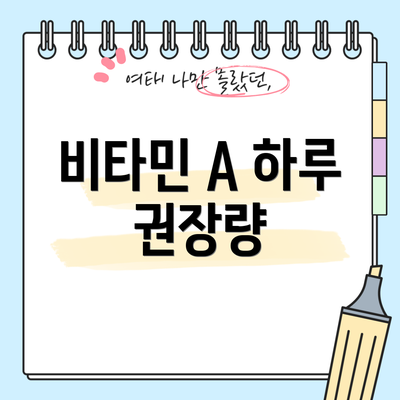비타민 A 하루 권장량