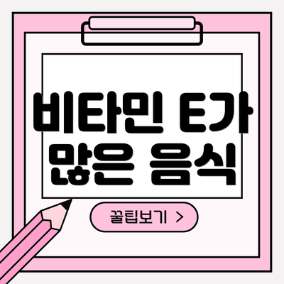 비타민 E가 많은 음식