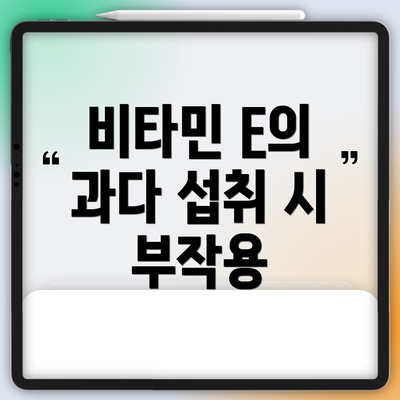 비타민 E의 과다 섭취 시 부작용