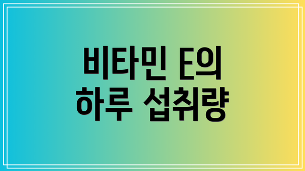 비타민 E의 하루 섭취량