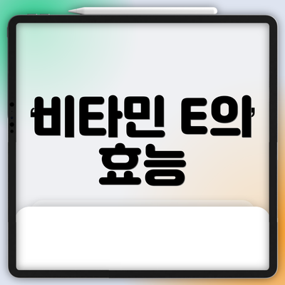 비타민 E의 효능
