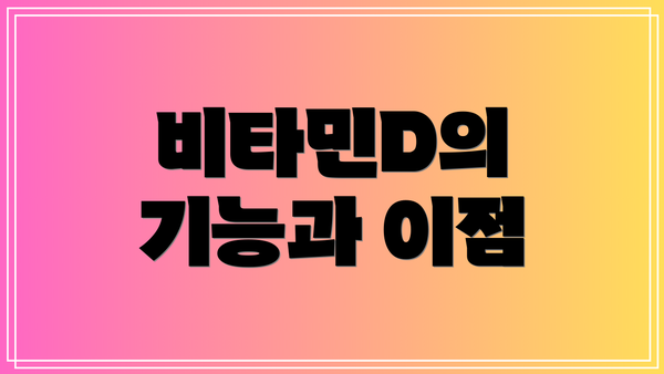 비타민D의 기능과 이점