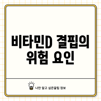 비타민D 결핍의 위험 요인