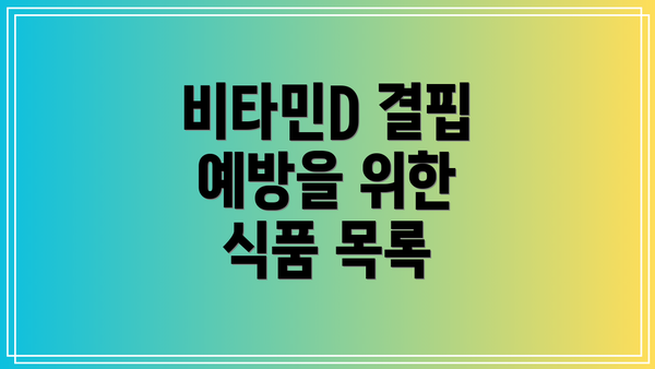 비타민D 결핍 예방을 위한 식품 목록