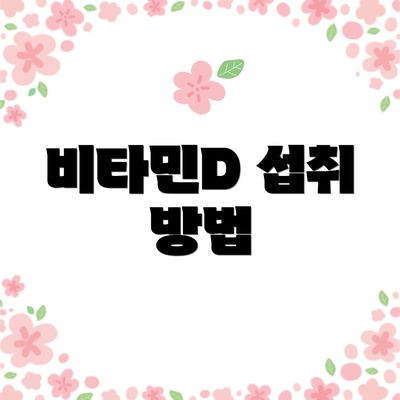 비타민D 섭취 방법