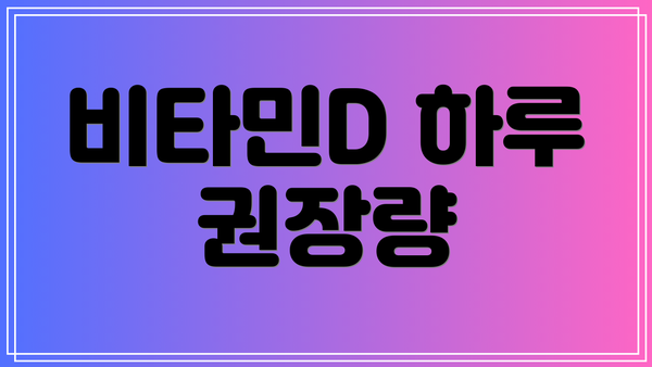 비타민D 하루 권장량