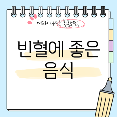 빈혈에 좋은 음식