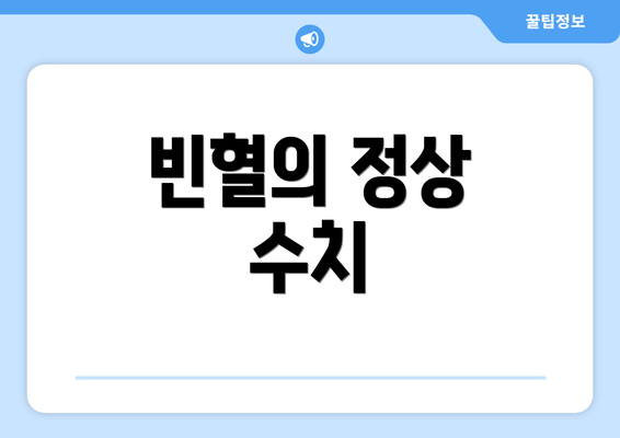 빈혈의 정상 수치