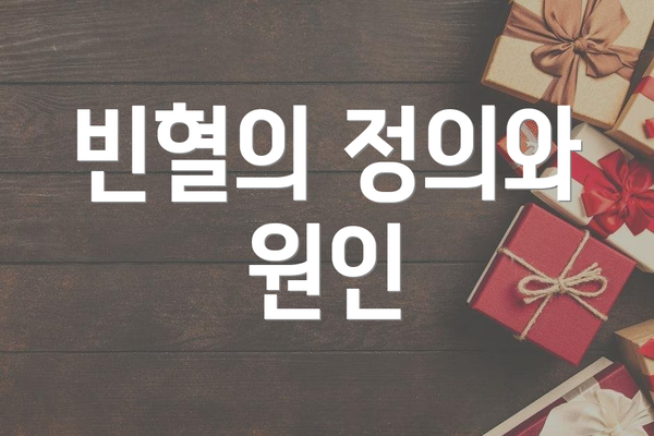 빈혈의 정의와 원인