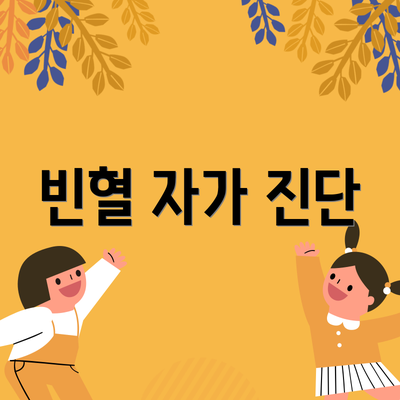 빈혈 자가 진단