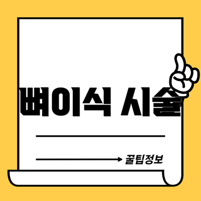 뼈이식 시술