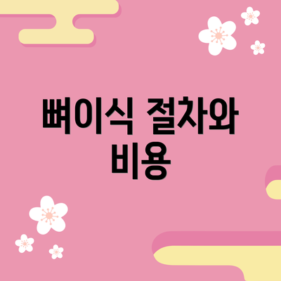 뼈이식 절차와 비용