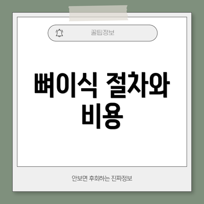 뼈이식 절차와 비용