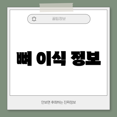 뼈 이식 정보