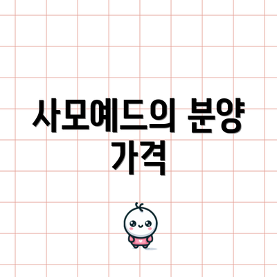 사모예드의 분양 가격