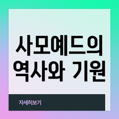 사모예드의 역사와 기원
