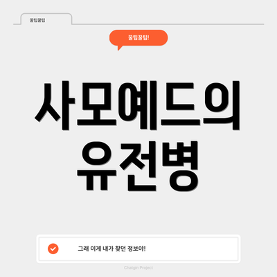 사모예드의 유전병