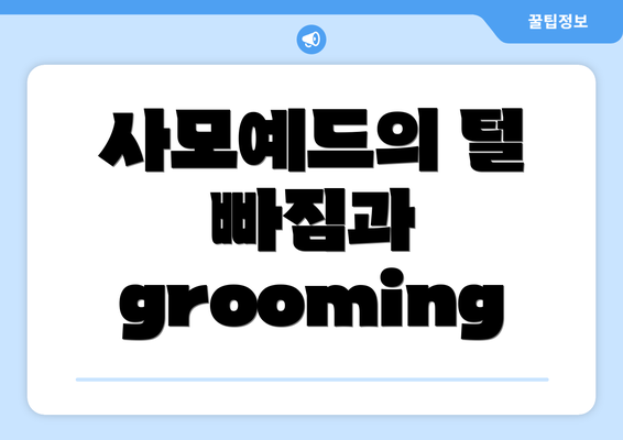 사모예드의 털 빠짐과 grooming