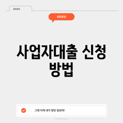사업자대출 신청 방법