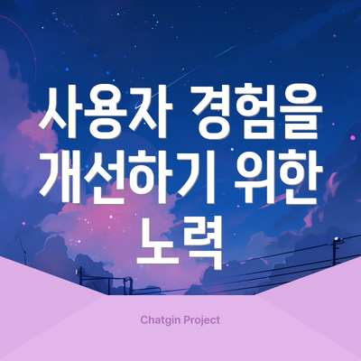 사용자 경험을 개선하기 위한 노력