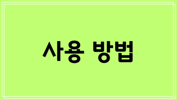 사용 방법