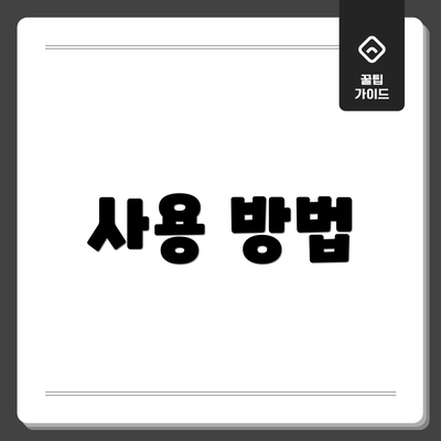 사용 방법