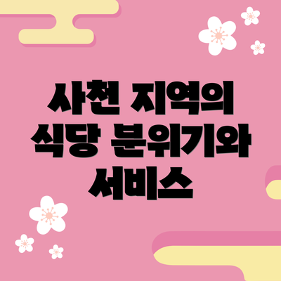 사천 지역의 식당 분위기와 서비스