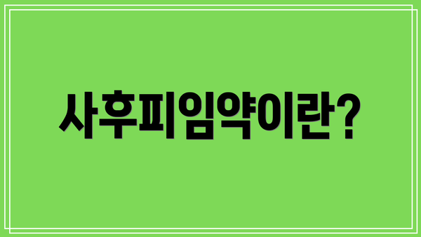 사후피임약이란?