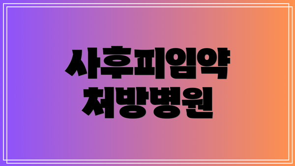 사후피임약 처방병원