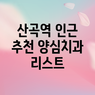 산곡역 인근 추천 양심치과 리스트