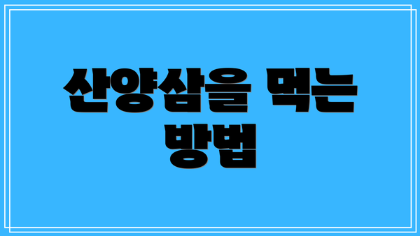 산양삼을 먹는 방법