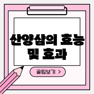 산양삼의 효능 및 효과