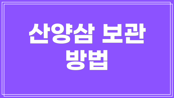 산양삼 보관 방법