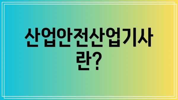 산업안전산업기사란?