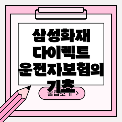삼성화재 다이렉트 운전자보험의 기초