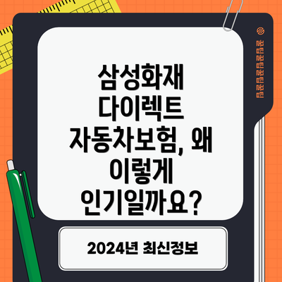 삼성화재 다이렉트 자동차보험, 보험료 할인 혜택 놓치지 마세요!