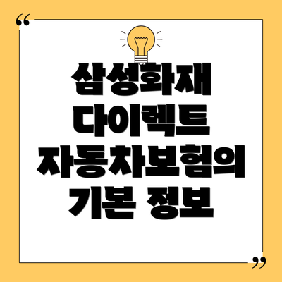 삼성화재 다이렉트 자동차보험의 기본 정보