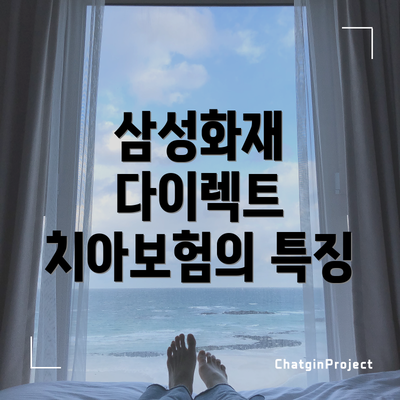 삼성화재 다이렉트 치아보험의 특징