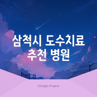 삼척시 도수치료 추천 병원