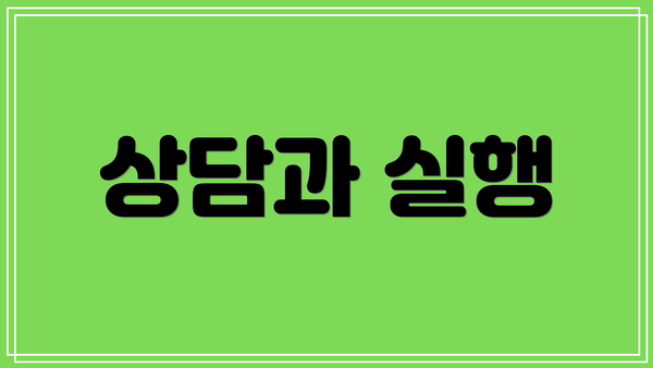 상담과 실행