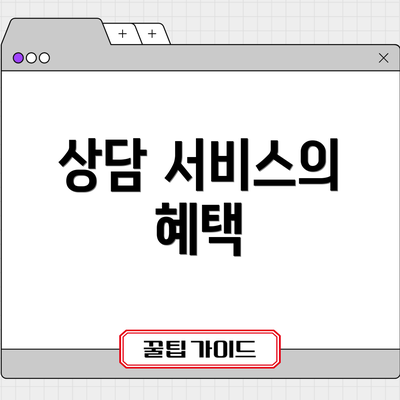상담 서비스의 혜택
