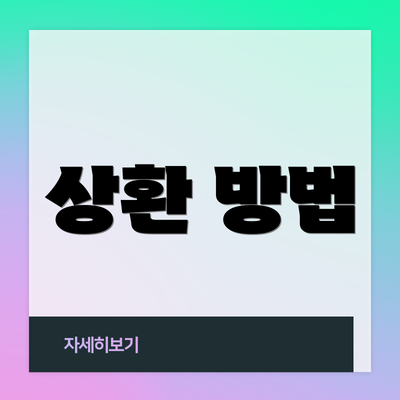 상환 방법