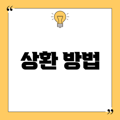 상환 방법