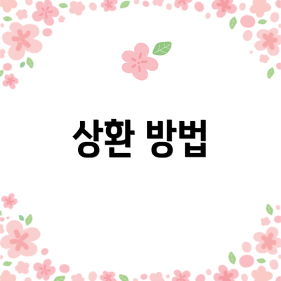 상환 방법
