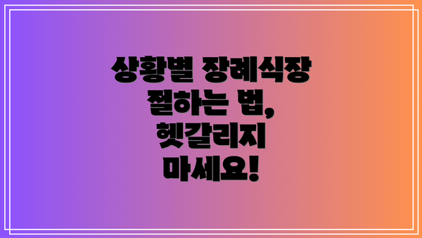 상황별 장례식장 절하는 법, 헷갈리지 마세요!
