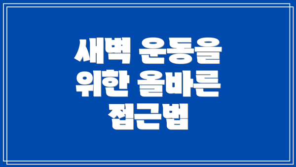 새벽 운동을 위한 올바른 접근법